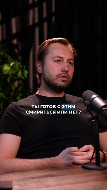 Ты готов с этим смириться?