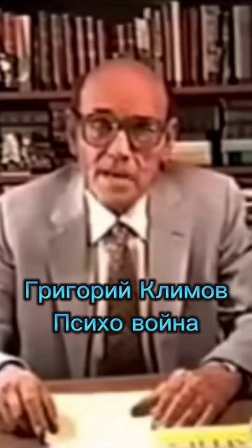 Григорий Климов Психологическая война людоедов.mp4