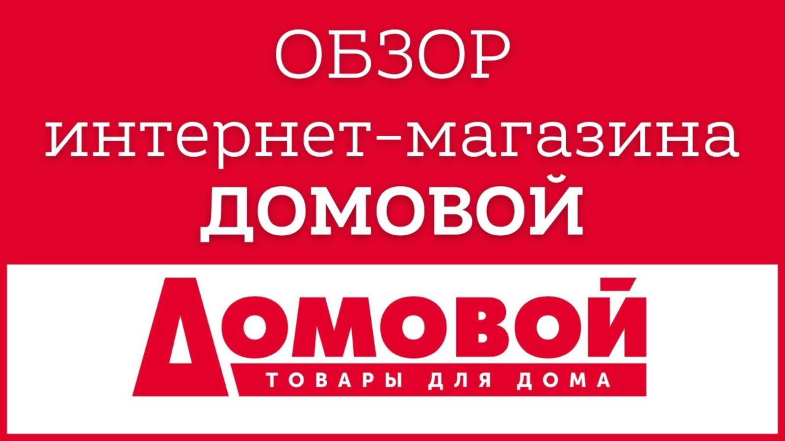 Обзор интернет-магазина ДОМОВОЙ товары для дома