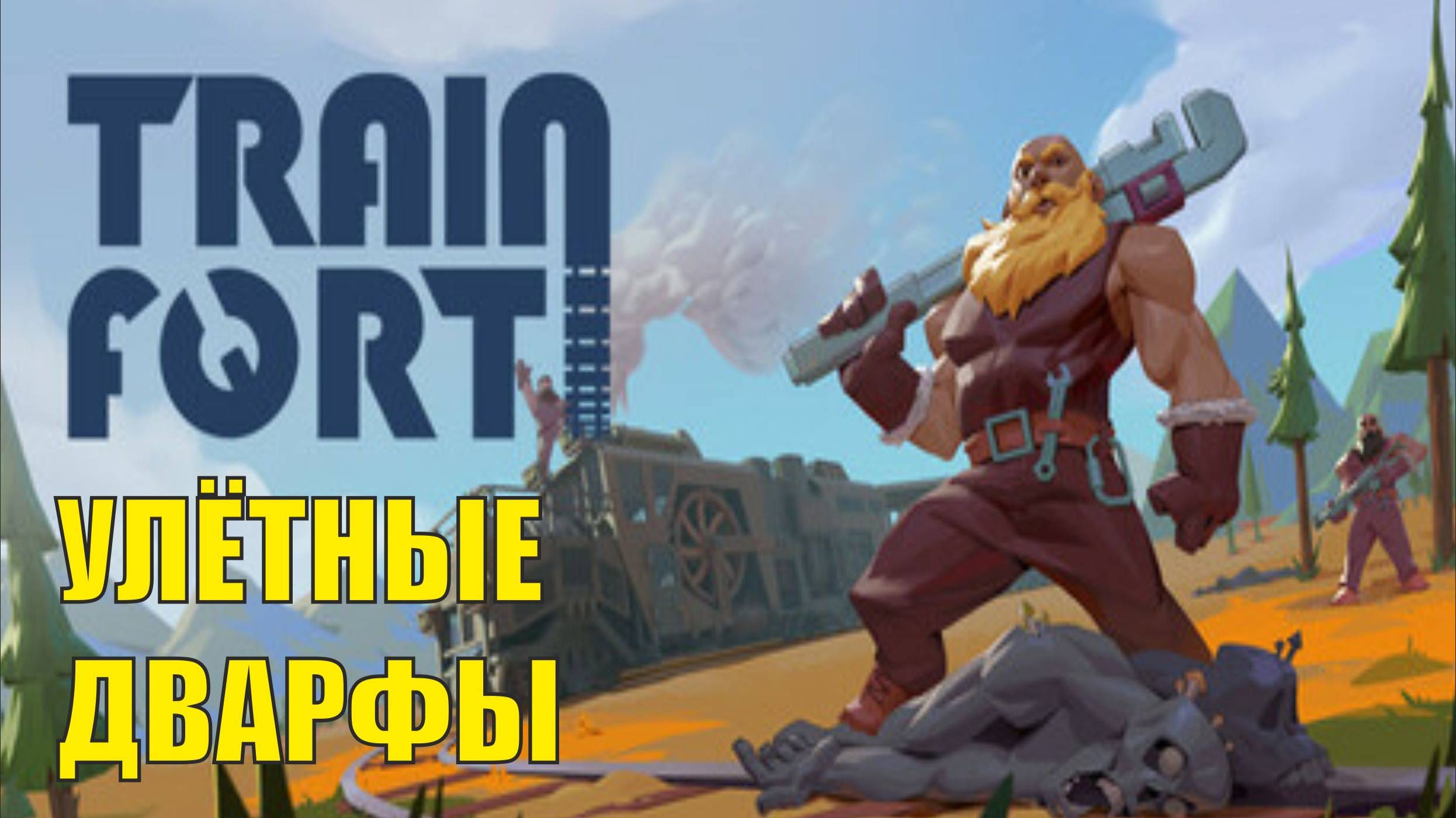 Trainfort - Улётные дварфы (кооп)