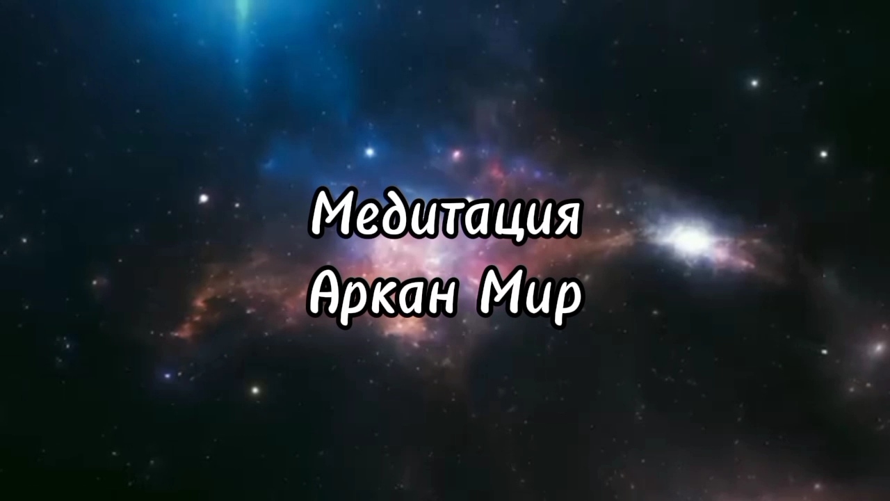 💫 Медитация АРКАН МИР #медитация #таро #расклады #любовь #истина #сакральныезнания
