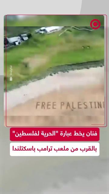 فنان يخط عبارة _الحرية لفلسطين_ قرب ملعب ترامب للغولف باسكتلندا