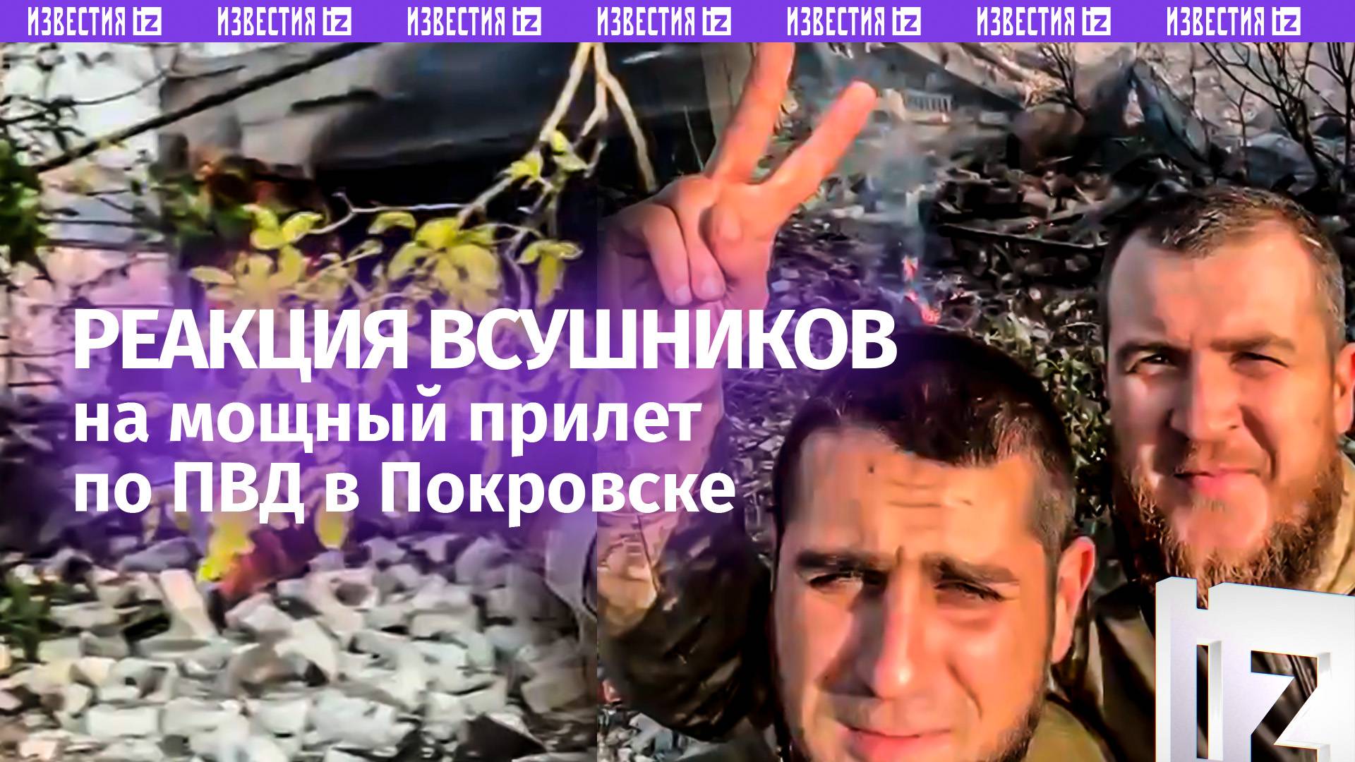 Последствия прилета по ПВД боевиков в Покровске — ВСУшники занимают дома мирных жителей