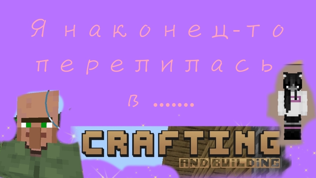 Я наконец-то перелилась в ....