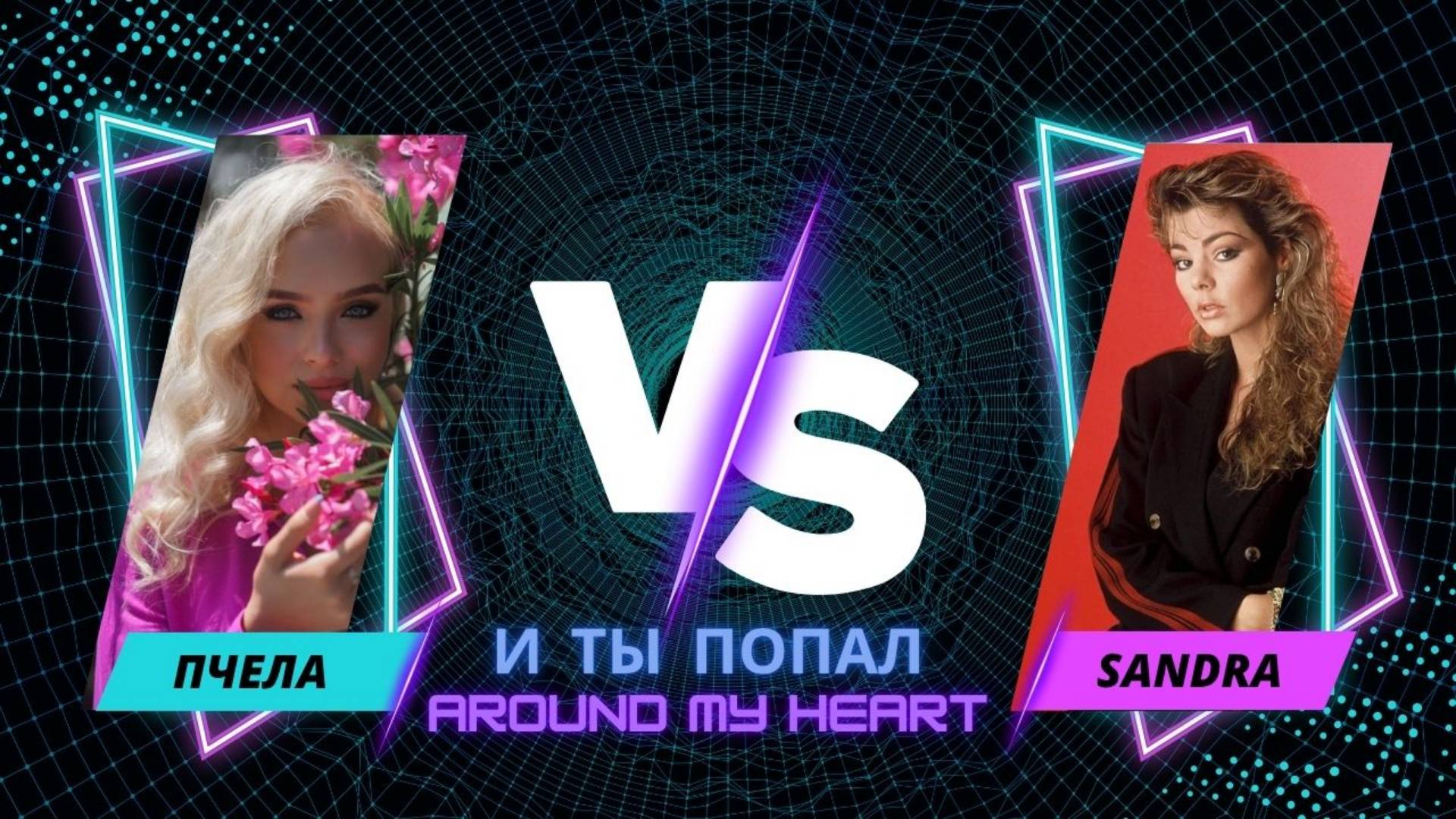 Пчела - И ты попал. (Around My Heart)