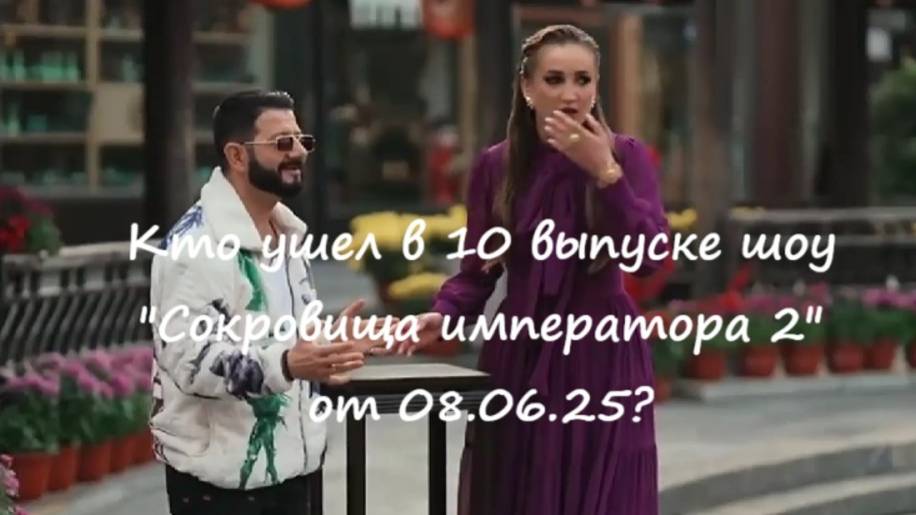 Кто ушел (кто покинул проект) в 10 выпуске шоу "Сокровища императора 2" на ТНТ от 08.06.25?!