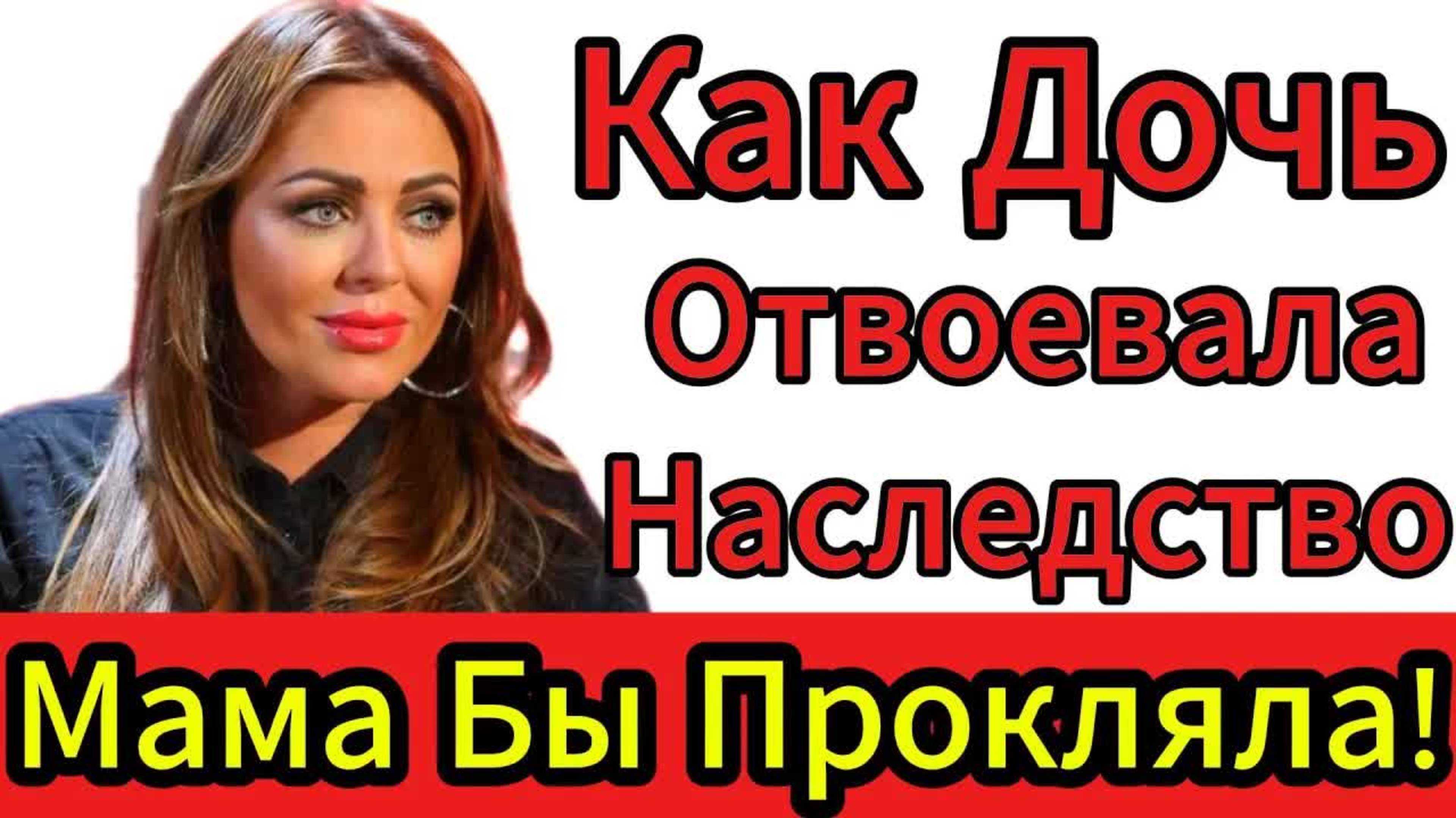Как Дочь Юлии Началовой Разгромила Любовника: "Я Не Отдам!" – Тайны Наследства