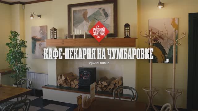 Кафе-пекарня «Пекарня на Чумбаровке». Еда поморская. Русский завтрак.