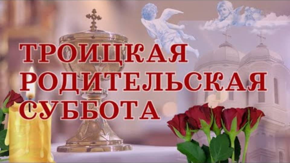 С ТРОИЦКОЙ родительской субботой! Открытка с душевными стихами