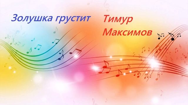 Золушка грустит (Музыка Тимура Максимова)