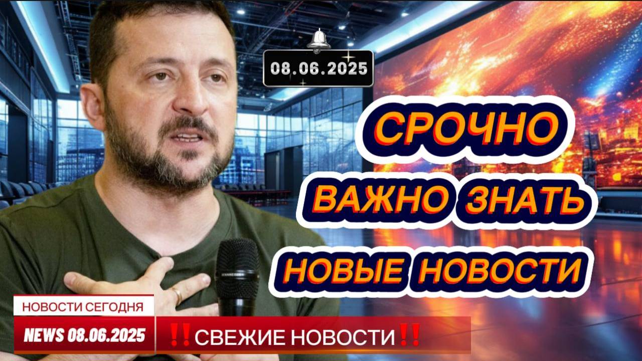СРОЧНО ! Новости Сегодня 08.06.2025 Главные новости сегодня свежие и последние новости мира и России
