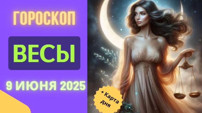 ♎ ГОРОСКОП НА СЕГОДНЯ 9 ИЮНЯ 2025 ДЛЯ ВЕСОВ: ГАРМОНИЯ ВО ВСЕМ!