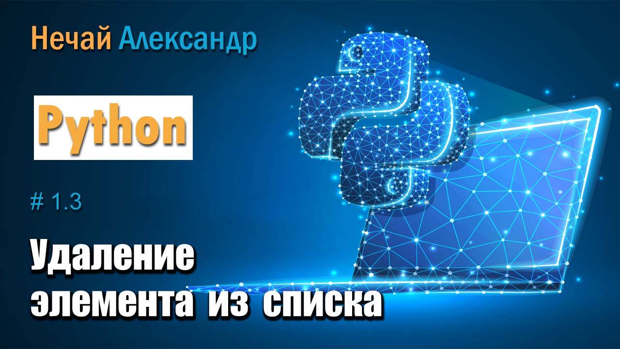 Урок Python 13. Как удалить элемент из списка