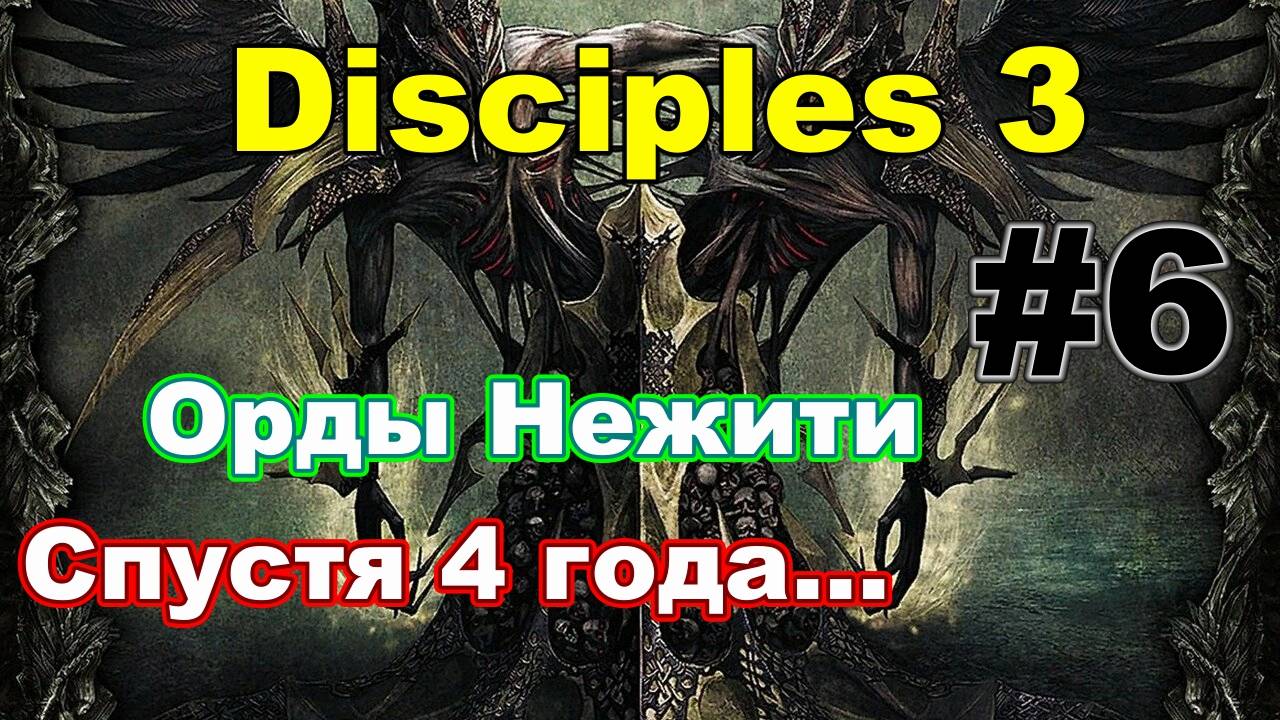 DISC 3: RES (стрим/сложность МАКС) Орды Нежити - часть 6