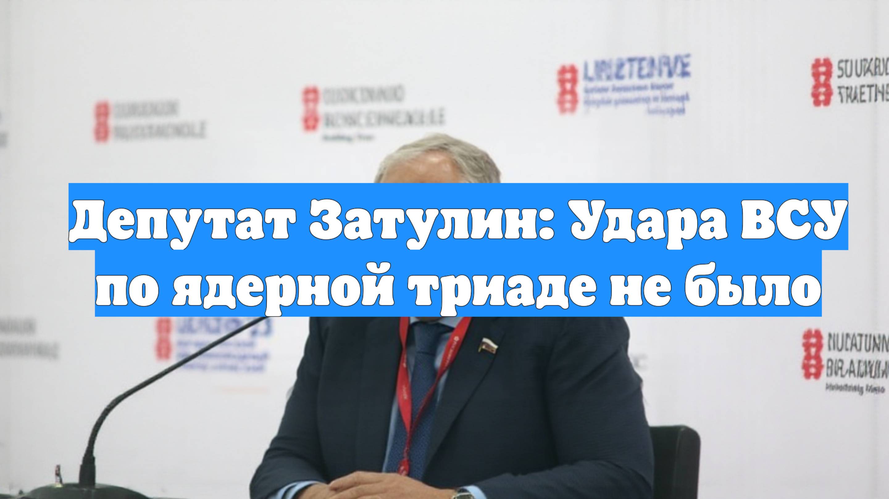 Депутат Затулин: Удара ВСУ по ядерной триаде не было