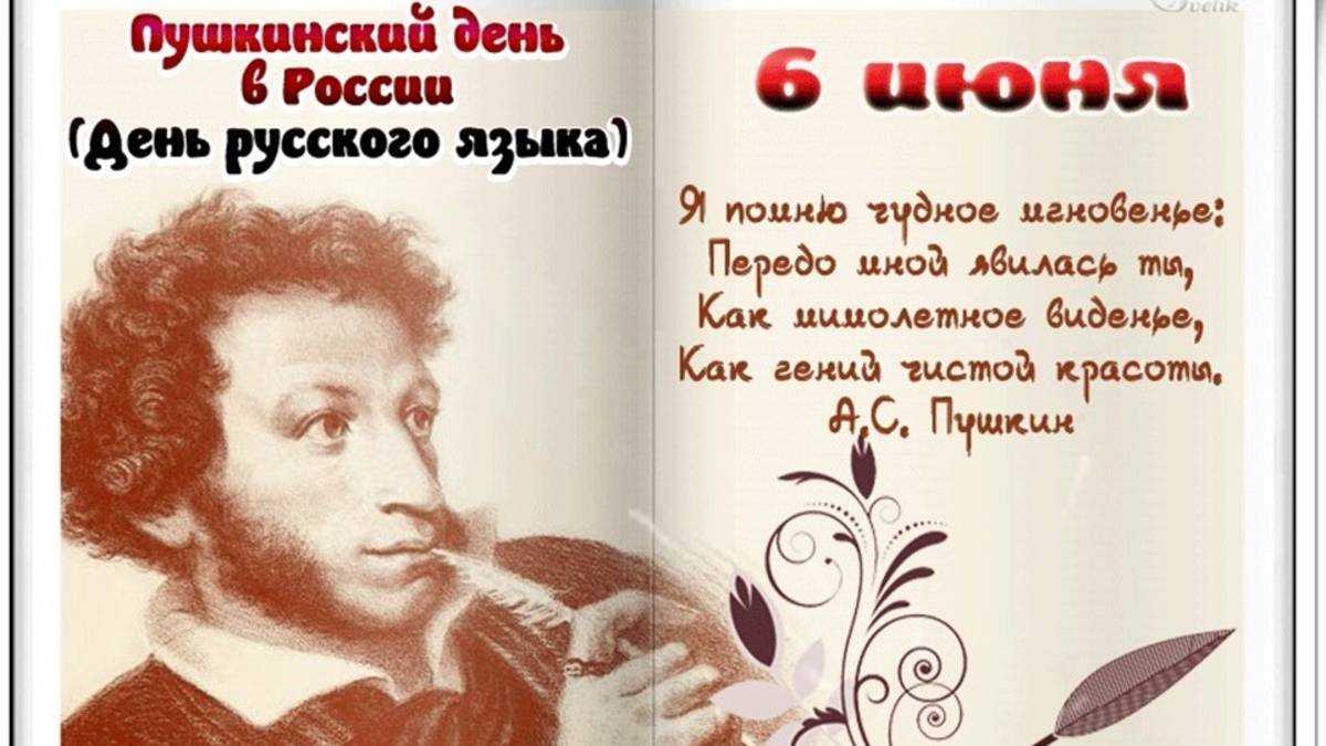 День рождения А.С, Пушкина или пушкинский день России
