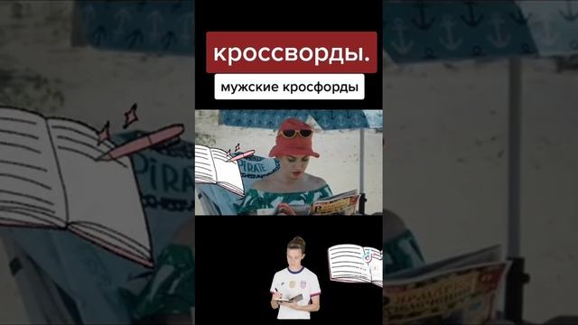🔥 Мужские кроссворды