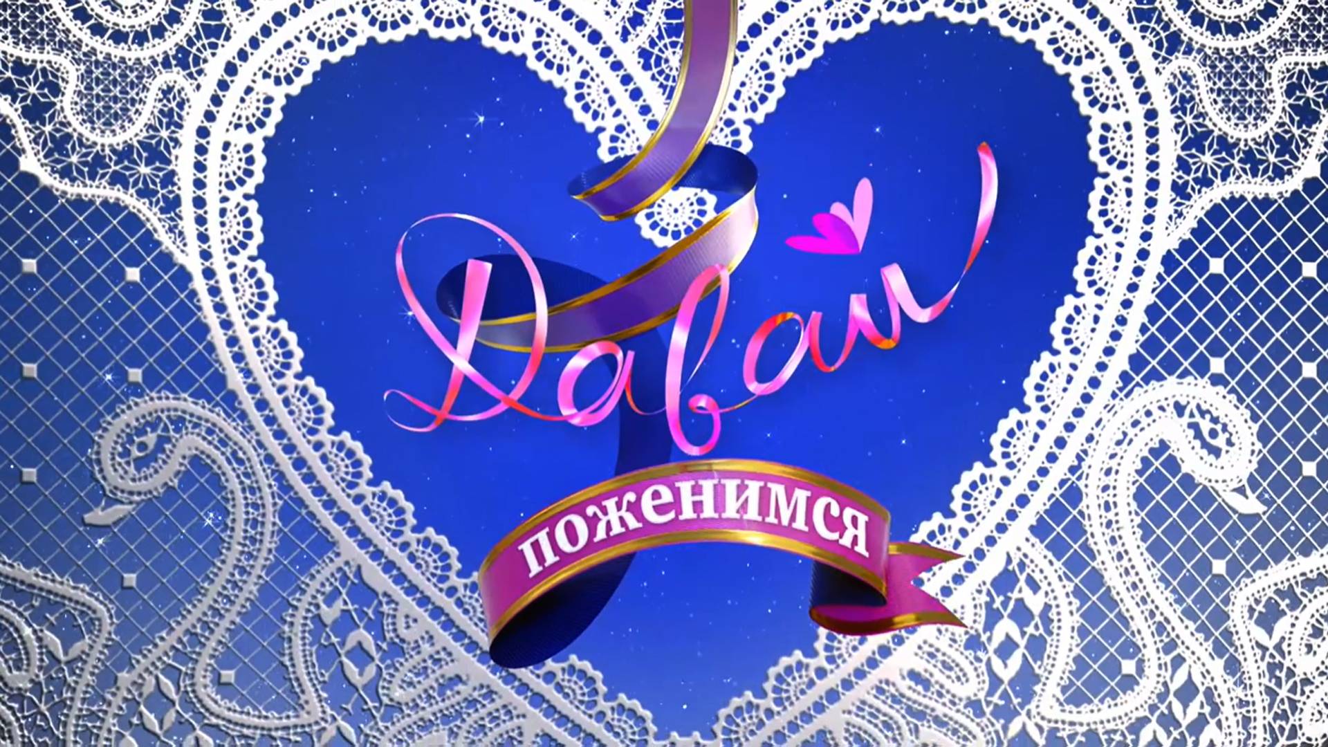 Давай поженимся от 22.05.2025 сегодняшний выпуск с