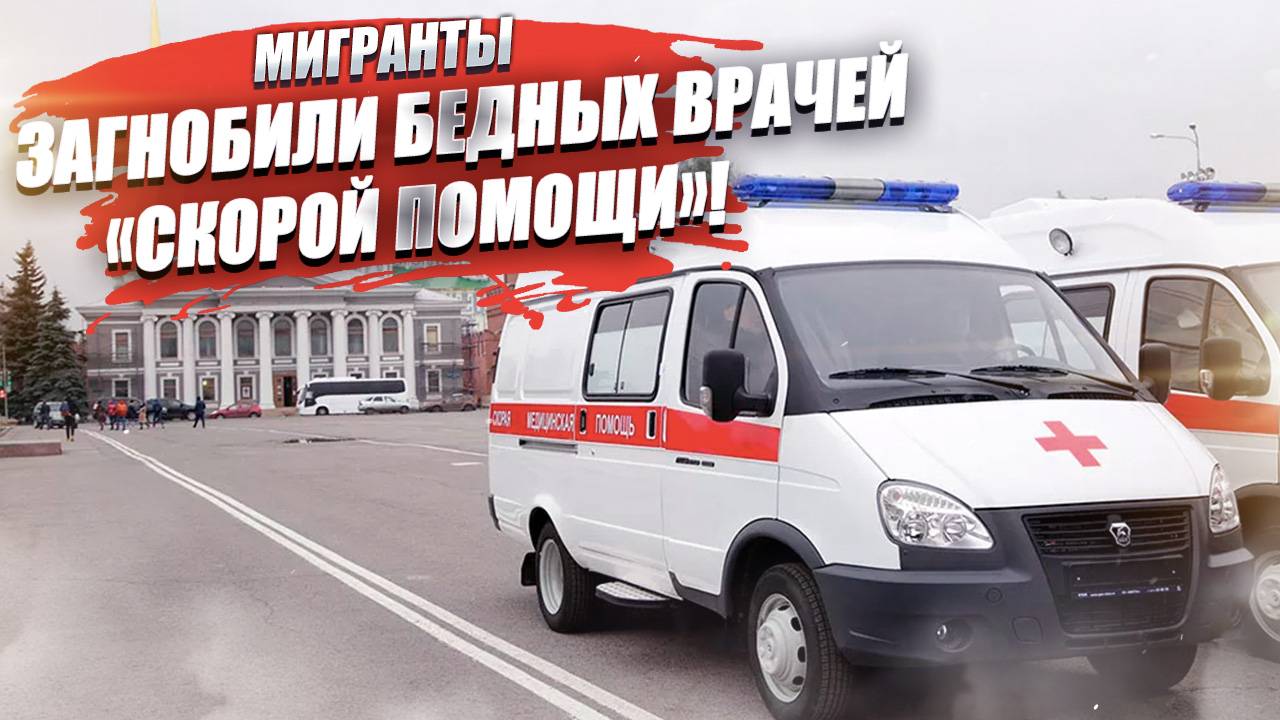 «Лечи бесплатно! Имеем право!» – врачи «скорой» поделились криком души!