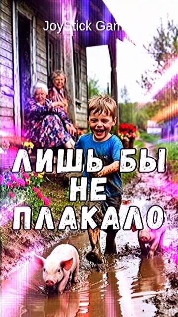 Детство, Дети, Ребенок в деревне,Трудный ребенок смотреть комедию онлайн на JoyStickGame