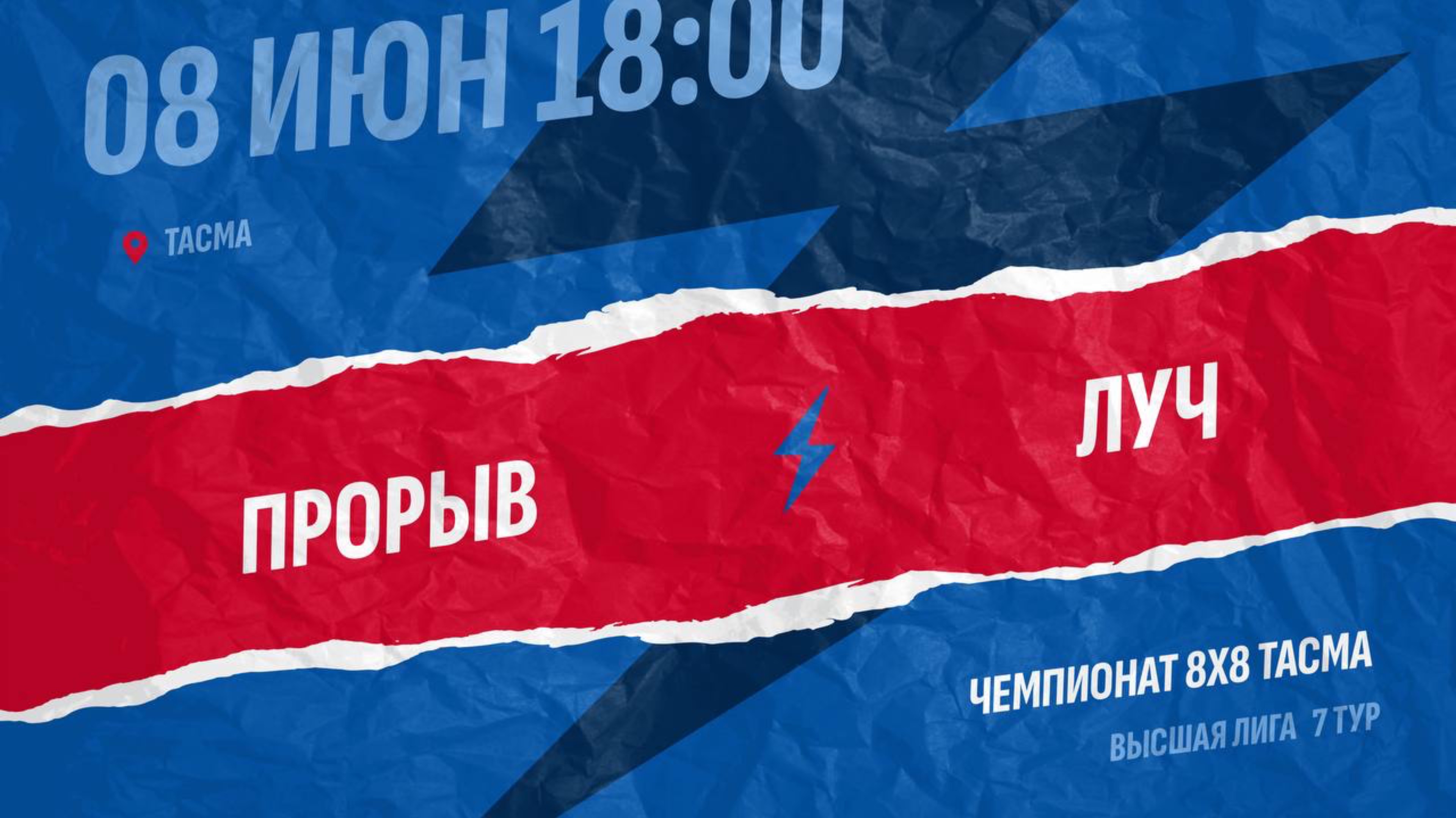 Прорыв-Луч