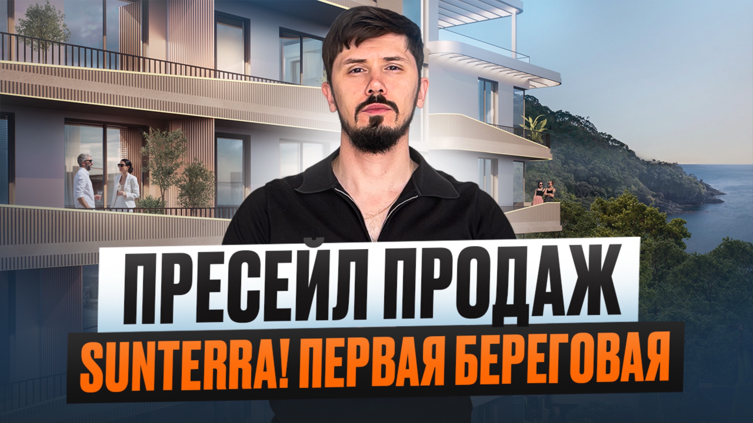 Старт продаж на первой береговой. 27.06 пресейл. Сантерра (Sunterra)