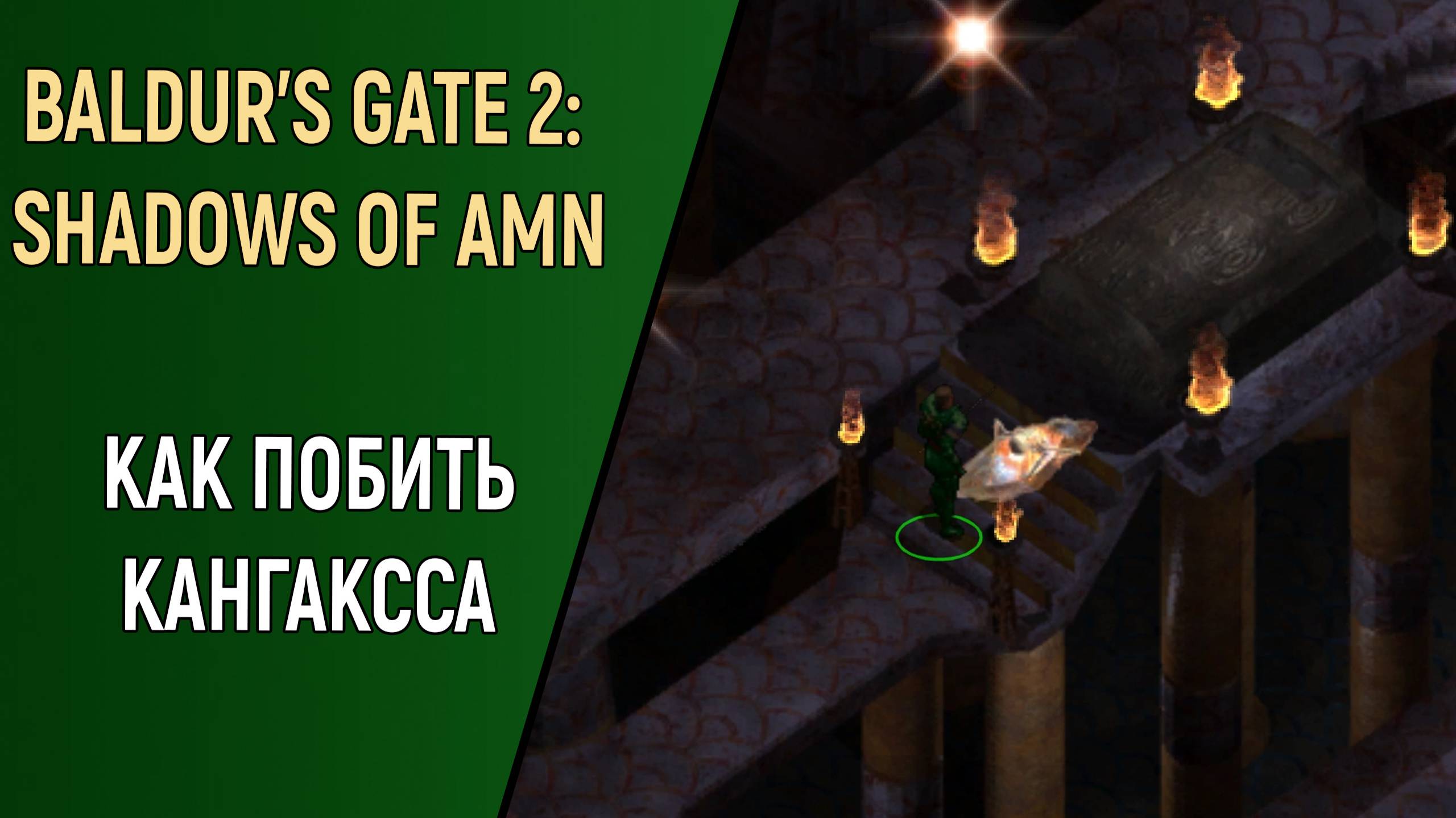 КАК УБИТЬ КАНГАКССА - BALDUR'S GATE 2