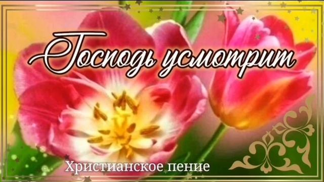 Господь усмотрит ❤️ христианская песня