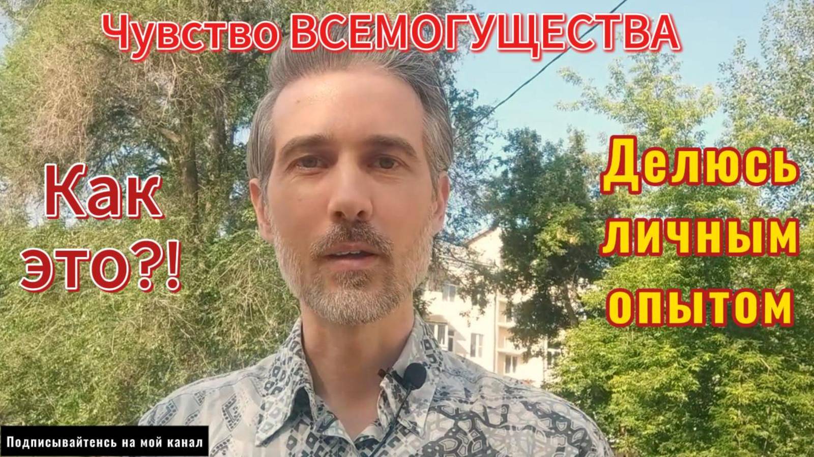Чувство Всемогущества. Как это? Делюсь личным опытом