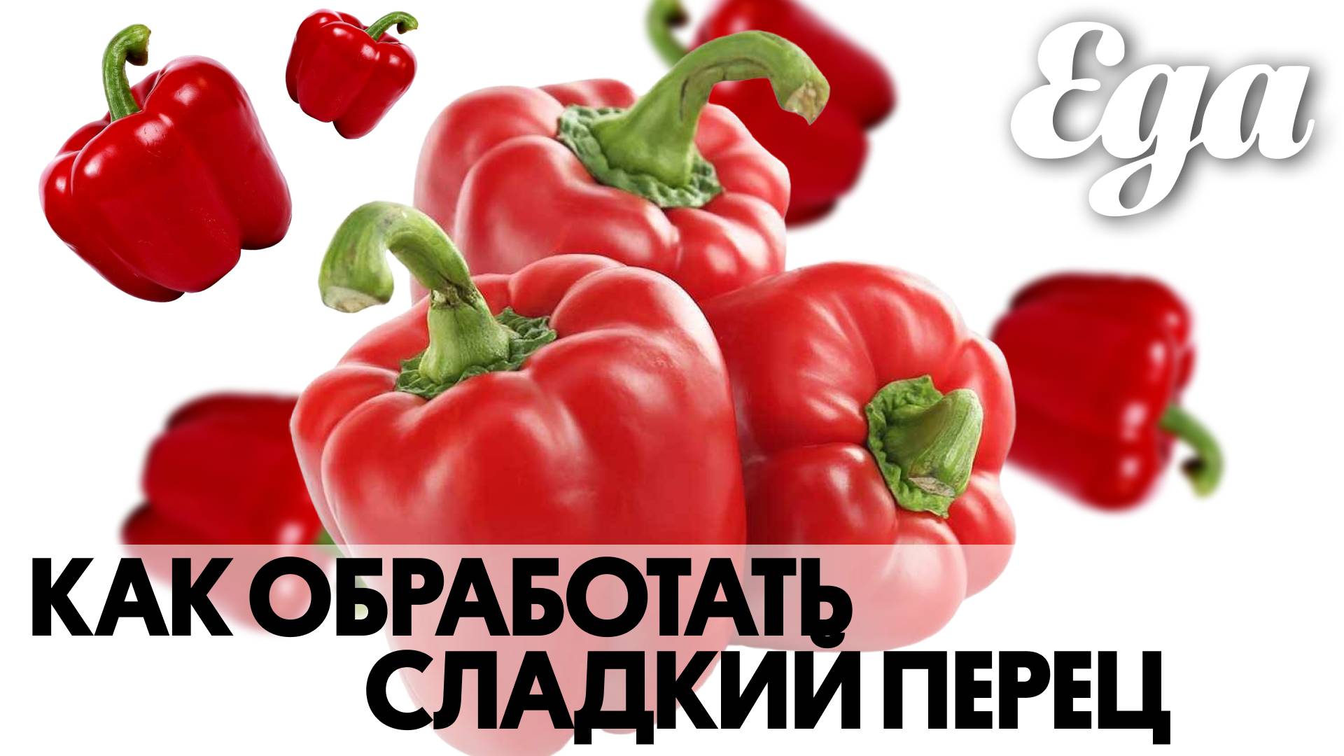 Как обработать сладкий перец