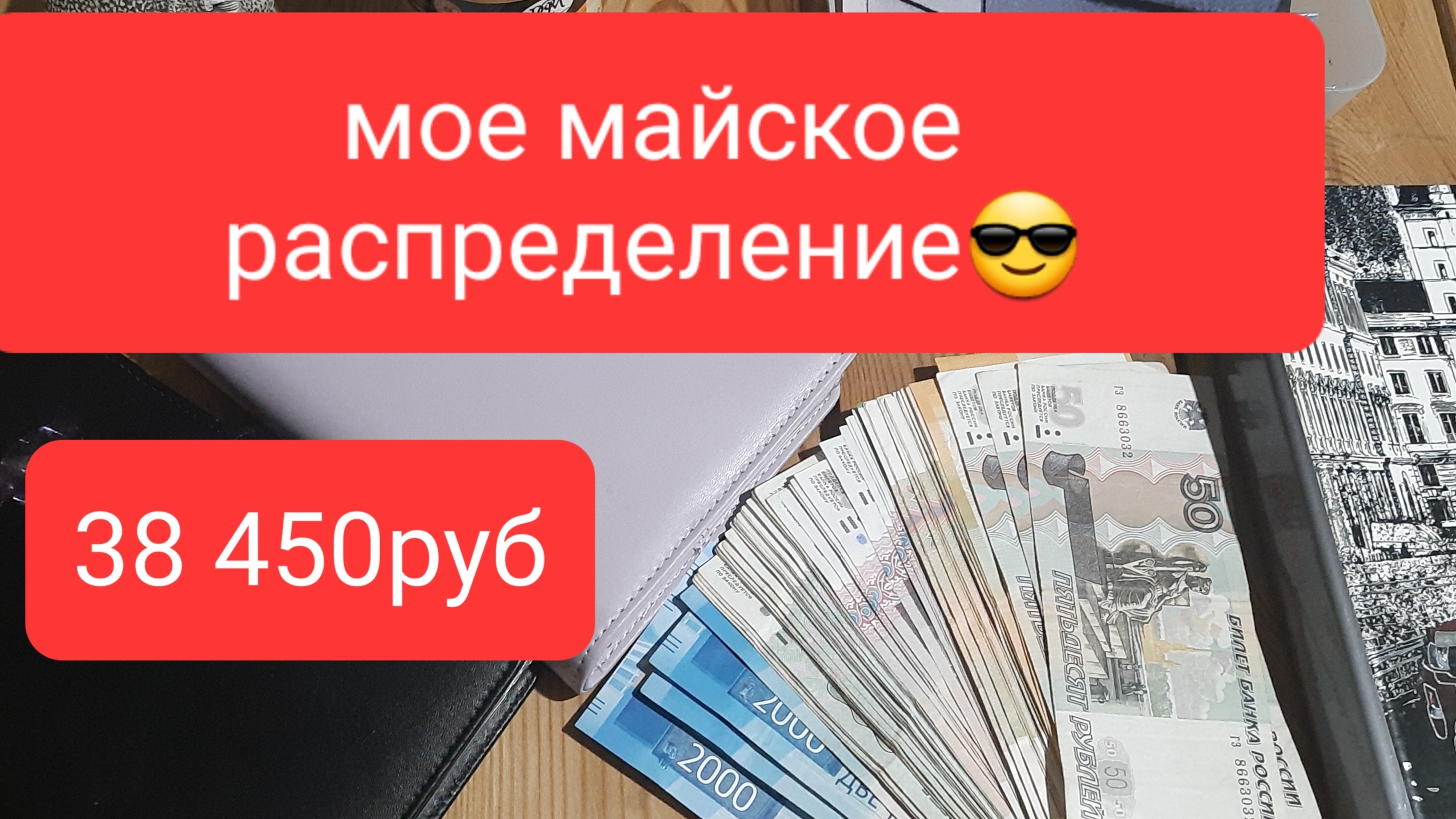 #12 моё майское распределение 31.05.2025 сумма 38450руб