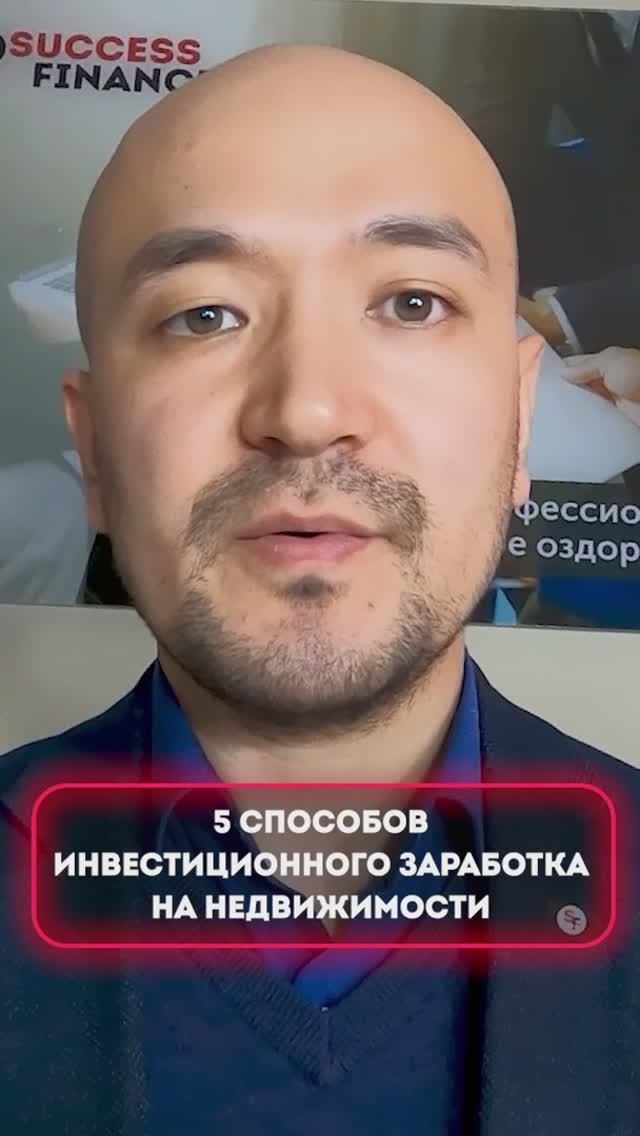5 способов инвестиционного заработка на недвижимости №2