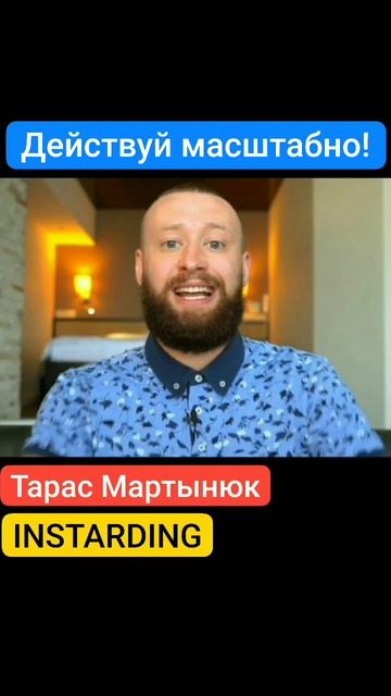 Действуй масштабно.mp4