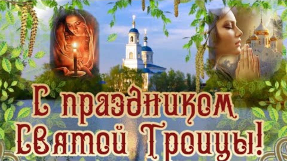 Поздравление со Святой Троицей