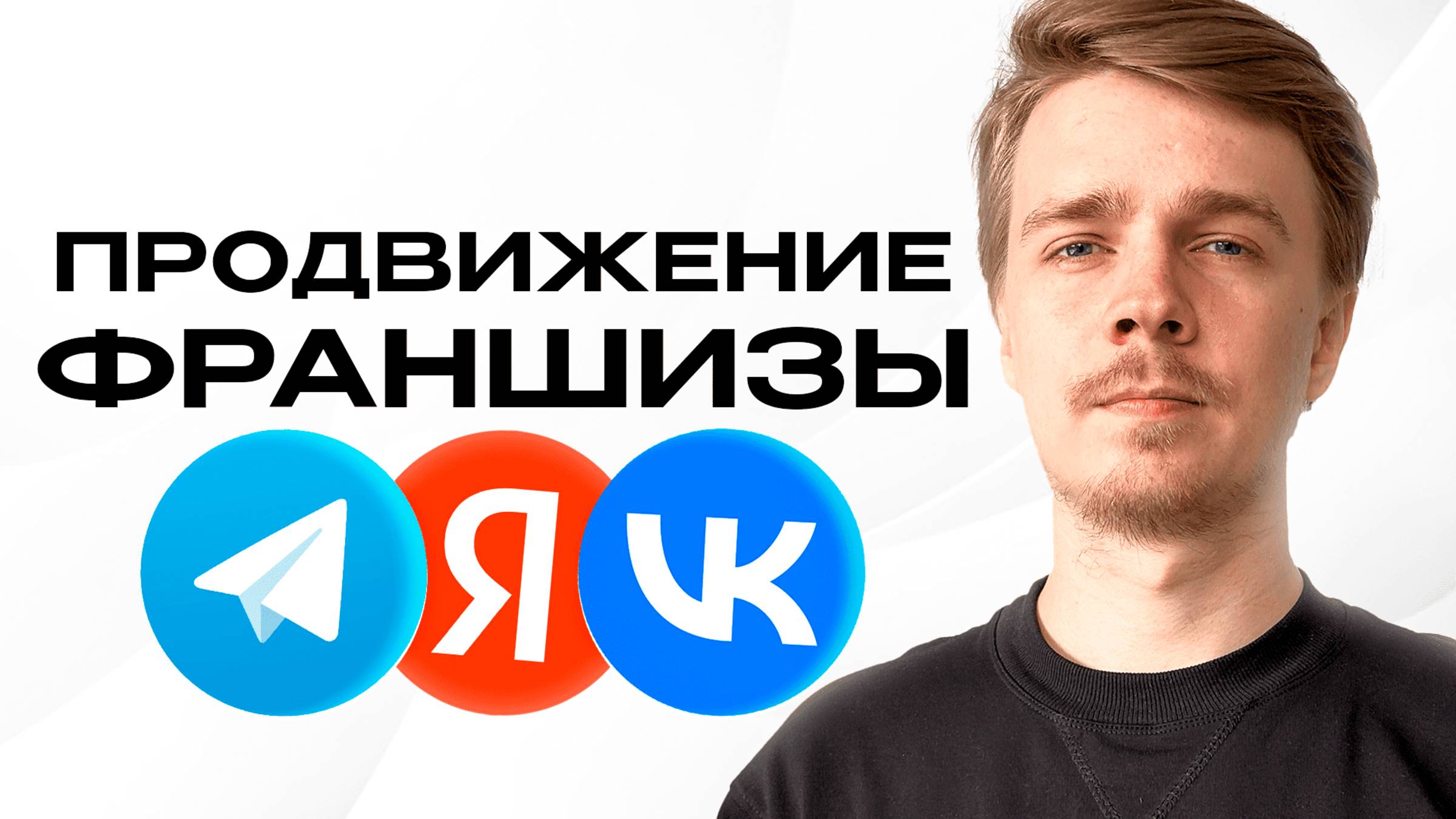 Настройка яндекс директ для франшиз. Фишки. Нюансы. Бюджет