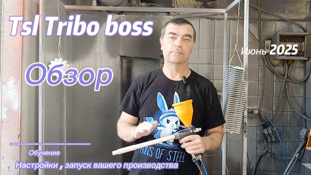 TSL TriboBoss обзор,настройки,запуск в работу. Tsl ТрибоБосс покраска сложного изделия.