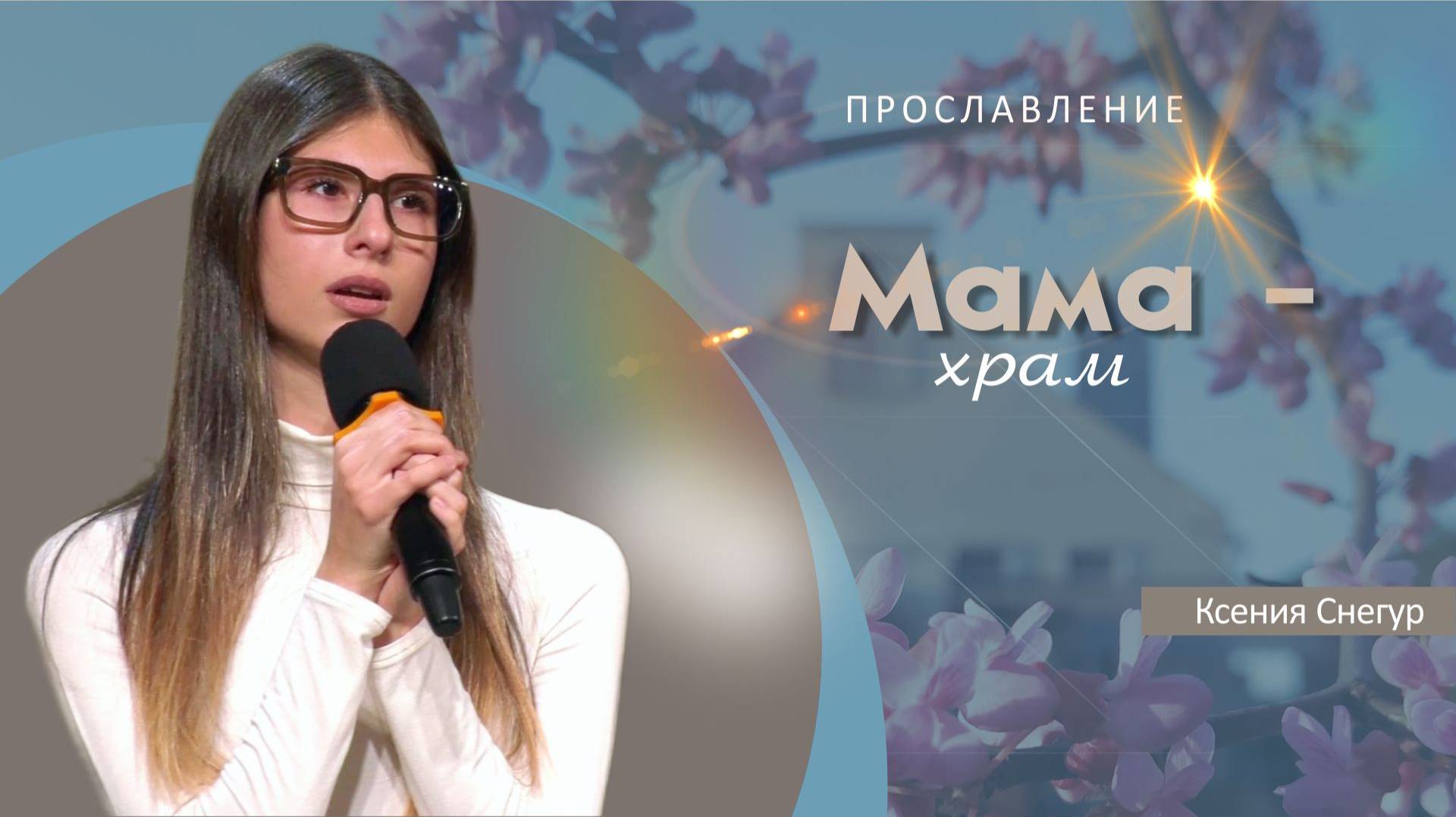 Мама-храм | Ксения Снегур