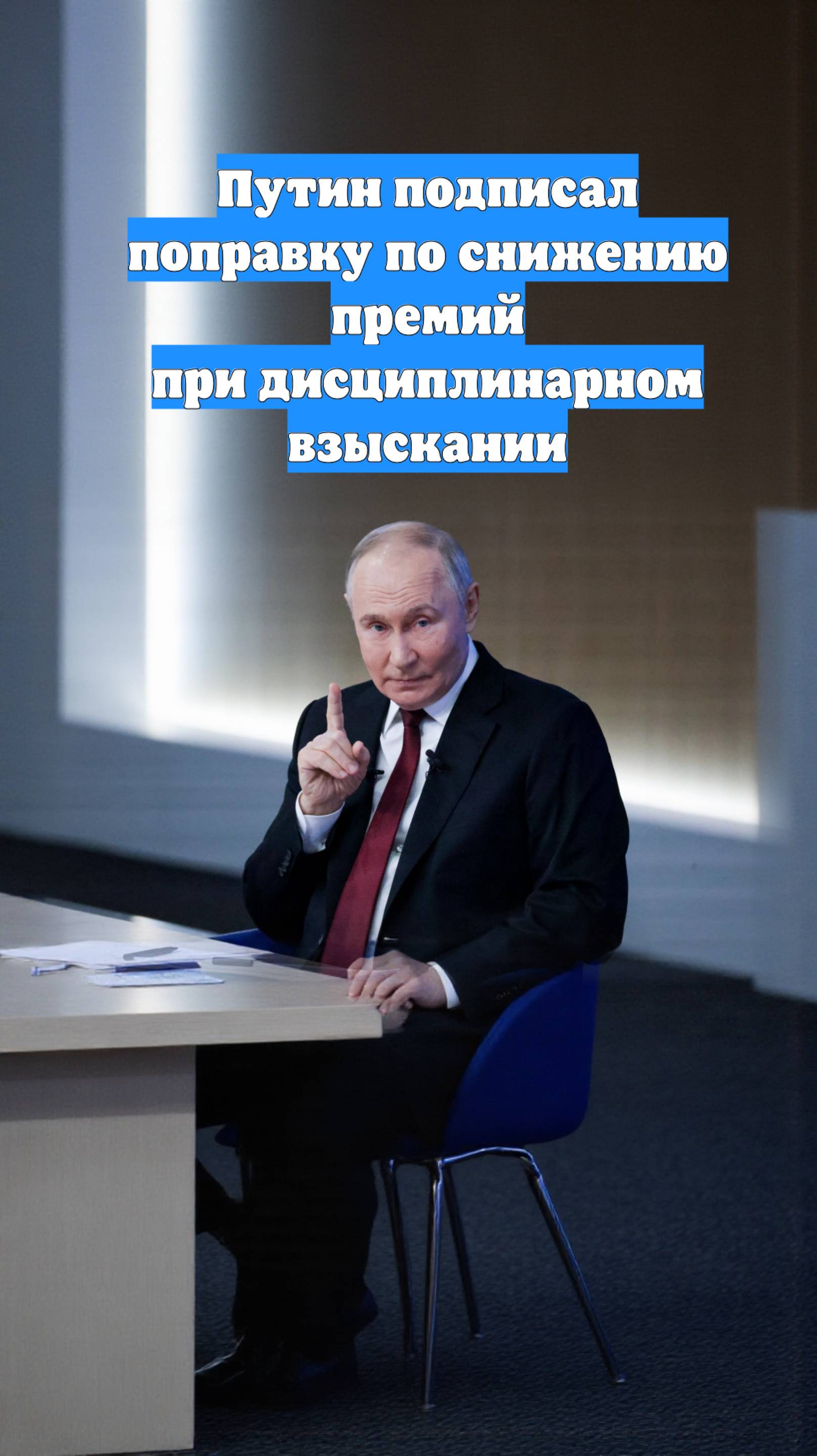 Путин подписал поправку по снижению премий при дисциплинарном взыскании