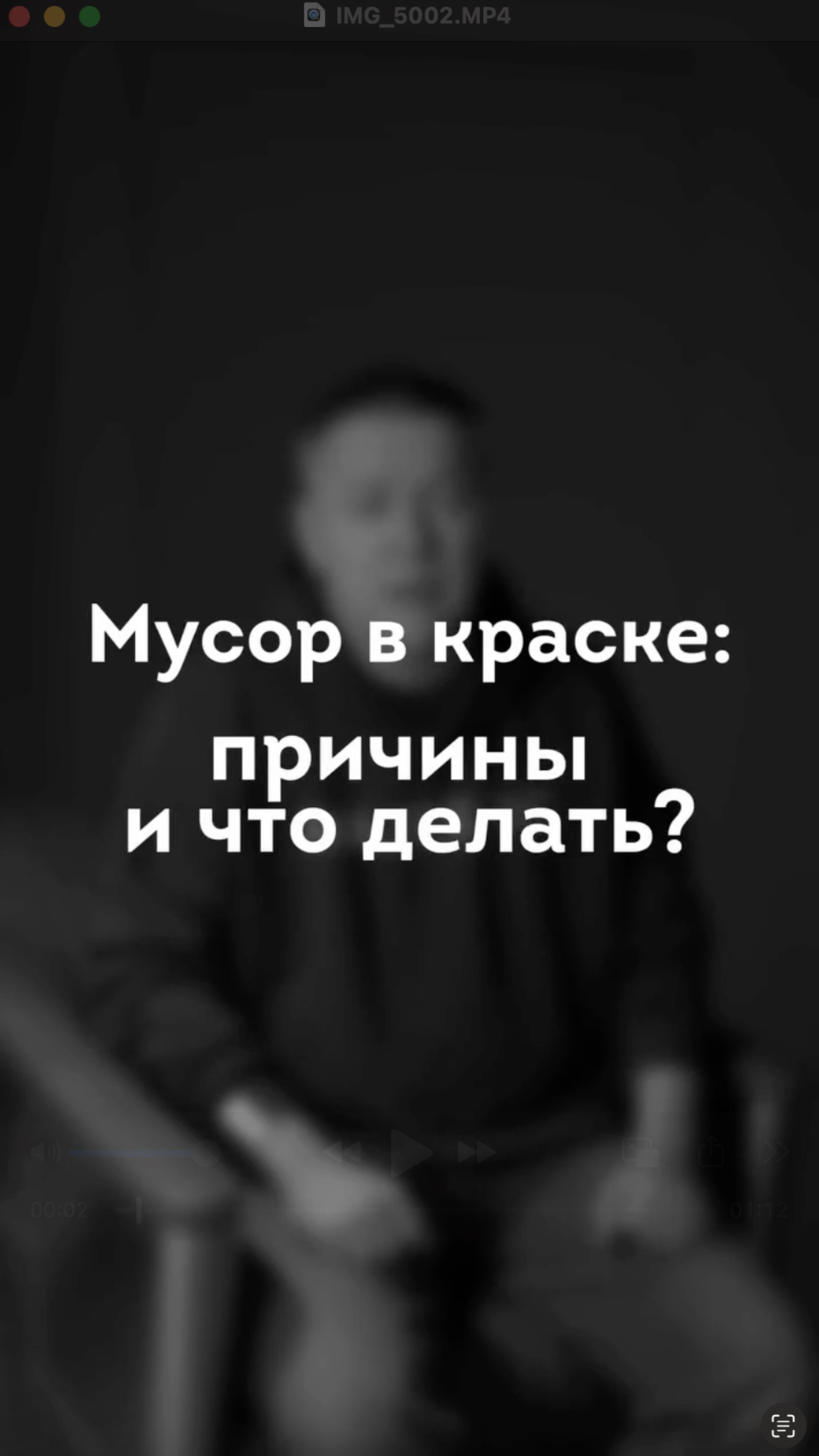 Мусор в краске | что делать?