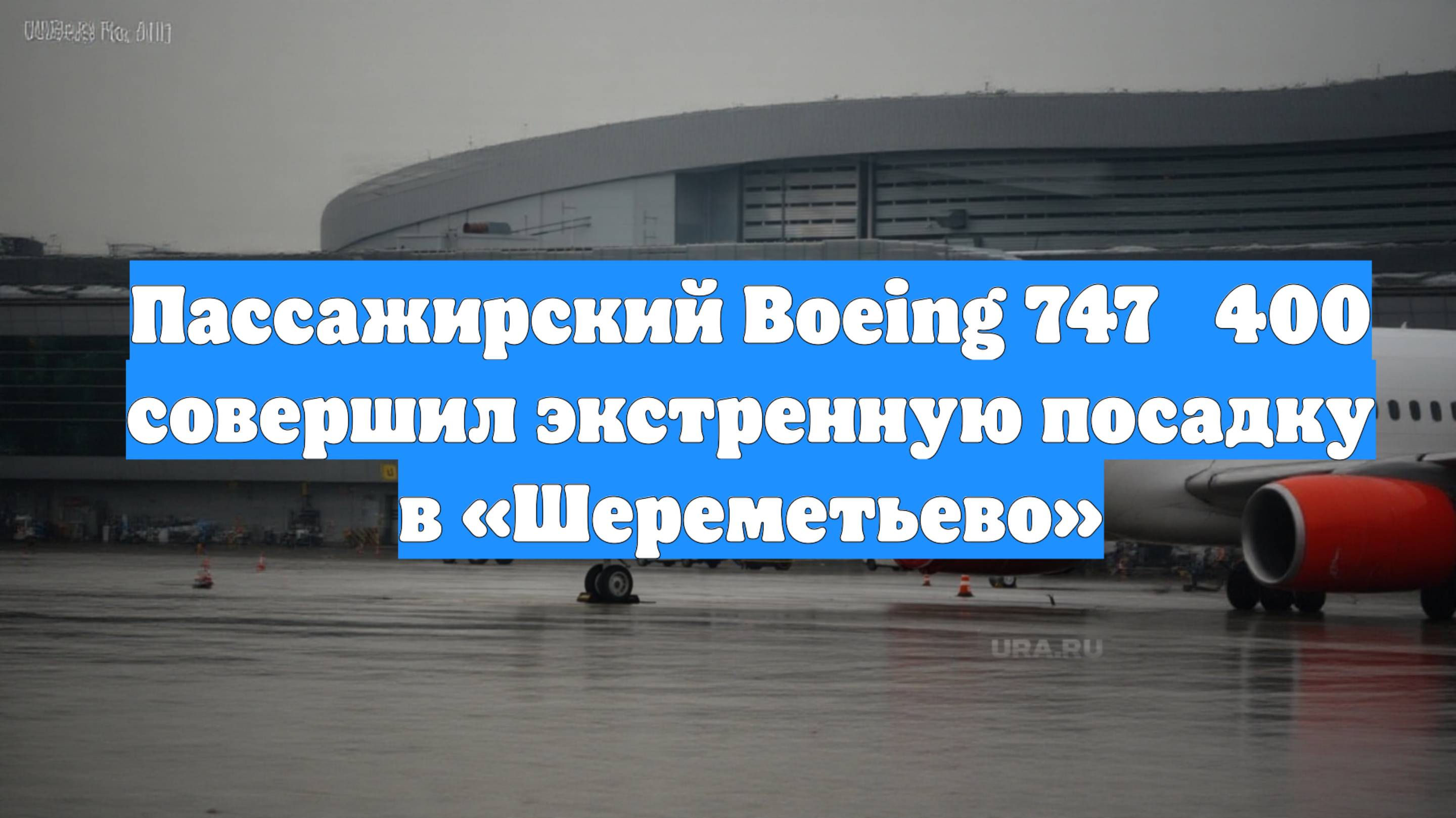 Пассажирский Boeing 747‑400 совершил экстренную посадку в «Шереметьево»