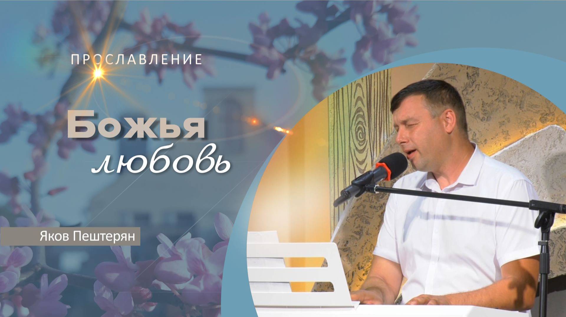 Божья любовь | Яков Пештерян