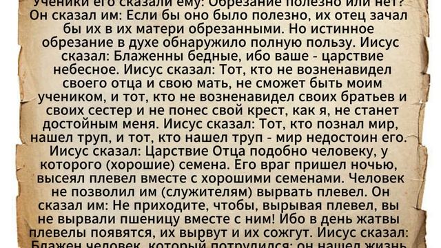 Евангелие от Фомы. Часть 8