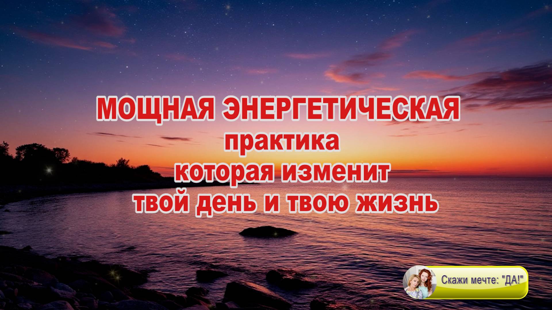 МОЩНАЯ ЭНЕРГЕТИЧЕСКАЯ практика, которая изменит твой день и твою жизнь.