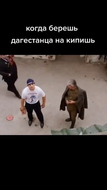 Когда берёшь дагестанца на кипишь