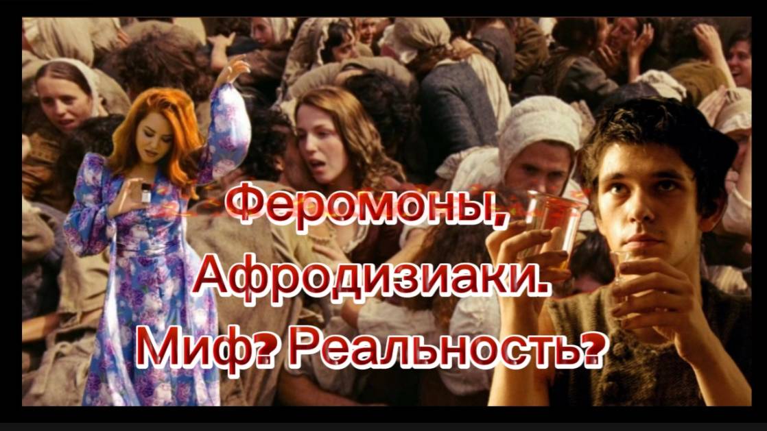 Феромоны, Афродизиаки -миф или реальность?