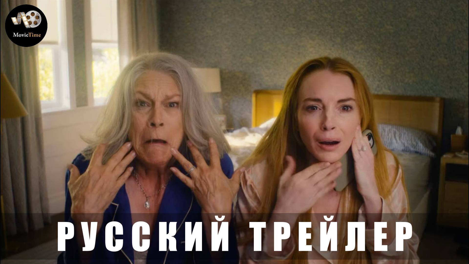 Трейлер #2 - Чумовая пятница 2 2025 (Русский трейлер)