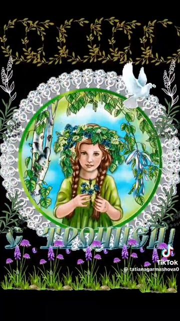С праздником Троица