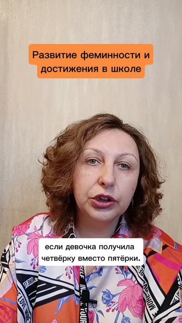 Развитие феминности и достижения в школе у девочек
