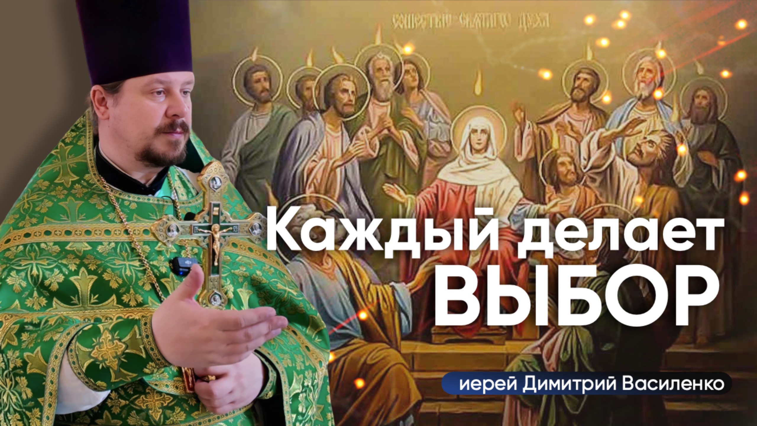 Проповедь на день Пятидесятницы (Троицы)