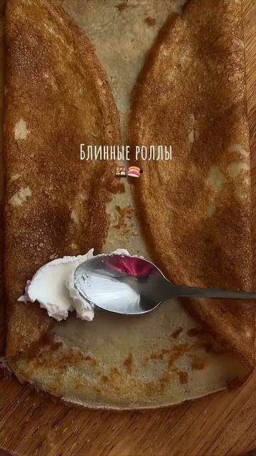 БЫСТРЫЕ БЛИННЫЕ РОЛЛЫ В ИЗЯЩНОЙ ПОДАЧЕ. #Cooking #Кулинарный #Кухня #Еда #Шеф #едимдома #food #eat